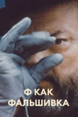 Ф как фальшивка
