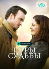Игры судьбы