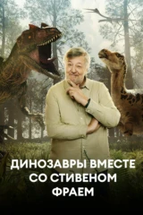 Динозавры вместе со Стивеном Фраем