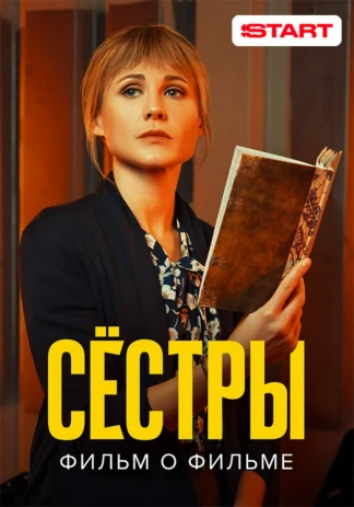Сестры. Фильм о фильме