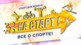 На старт!