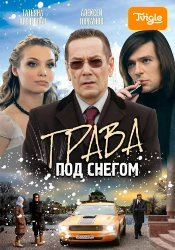 Трава под снегом Серия 4