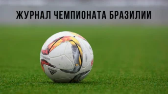 Журнал Чемпионата Бразилии