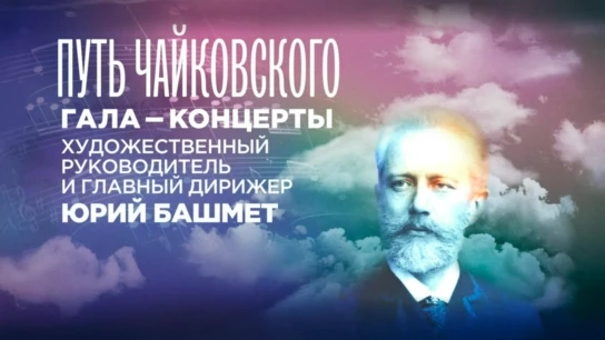 Путь Чайковского