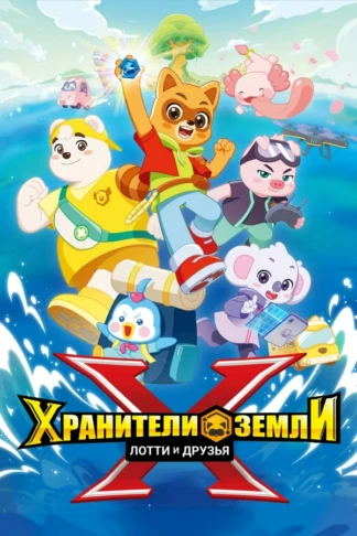 Хранители Земли. Лотти и друзья