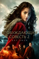 Пробуждающая совесть 2: Дар змеи