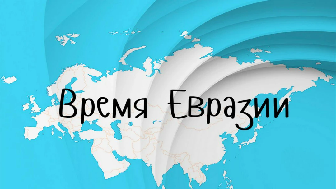 Передача Время Евразии