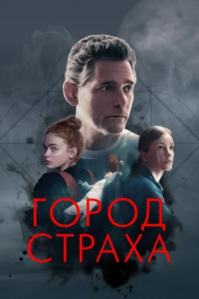 Город страха