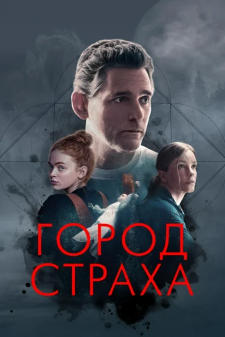 Город страха