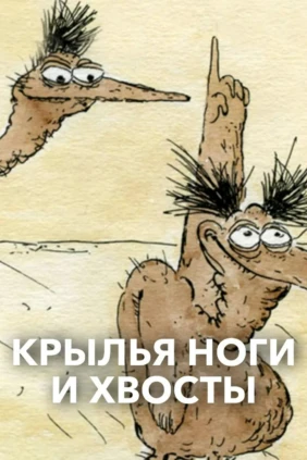 Крылья, ноги и хвосты