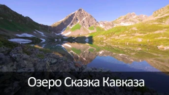 Озеро Сказка Кавказа