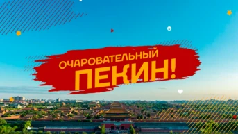 Очаровательный Пекин