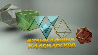 Музыкальный калейдоскоп