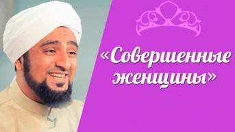 Совершенные женщины