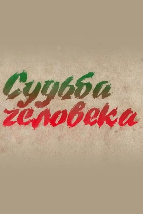 Судьба человека