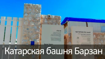 Катарская башня Барзан