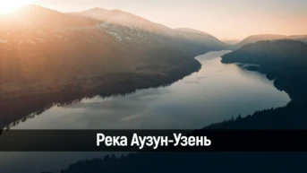 Река Аузун-Узень