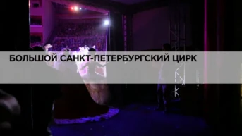 Большой Санкт-Петербургский цирк