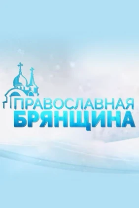 Православная Брянщина