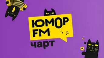 Юмор FM Чарт