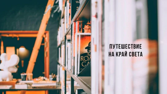 Путешествие на край света