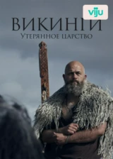 Викинги. Утерянное царство