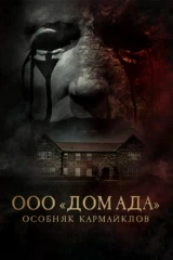 ООО 'Дом ада': Особняк Кармайклов