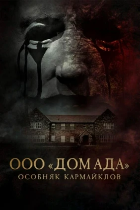 ООО 'Дом ада': Особняк Кармайклов