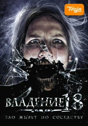Владение 18