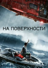 На поверхности