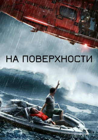 На поверхности