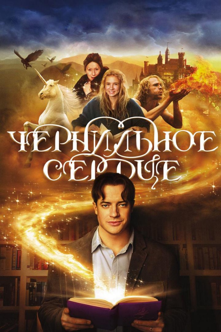 Чернильное сердце — обложка