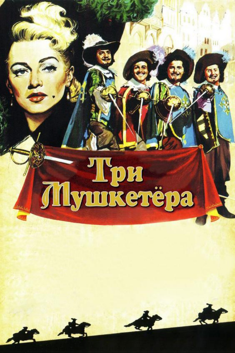 Три мушкетёра — обложка