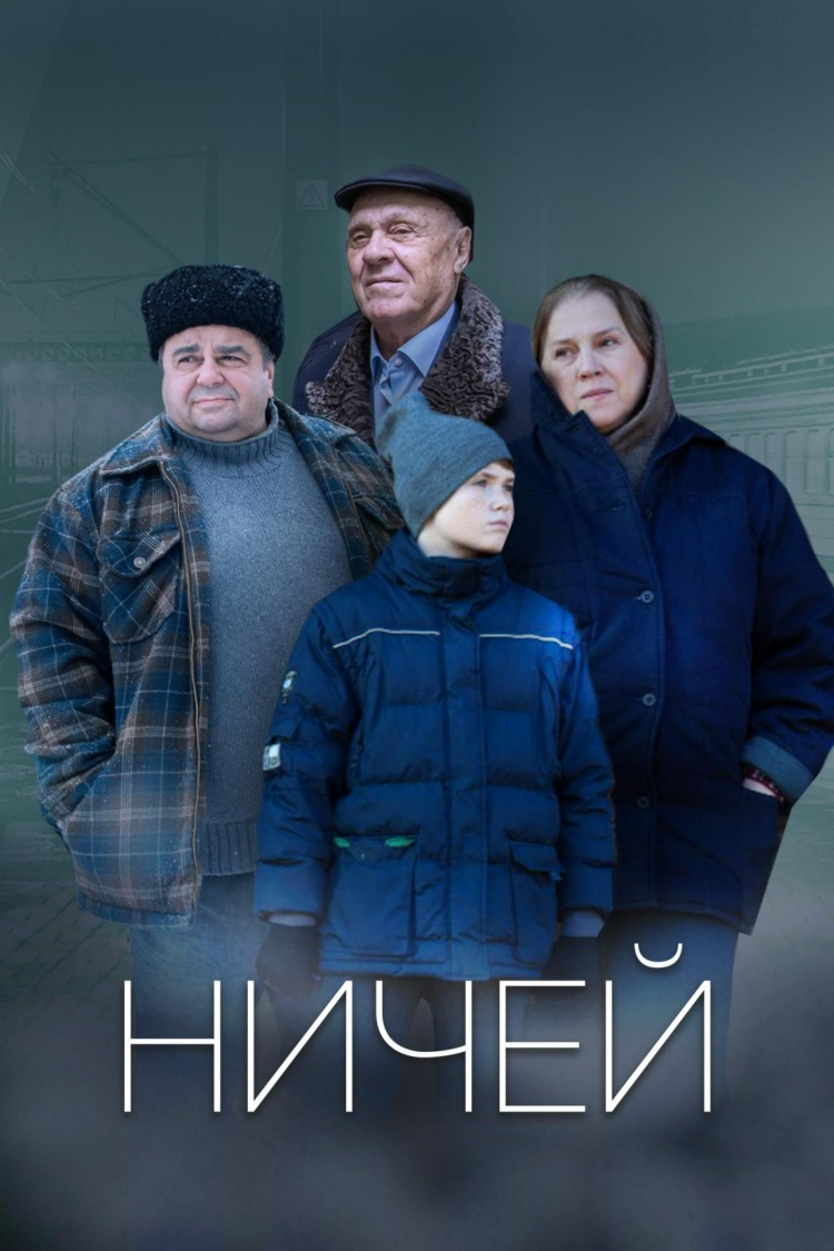Ничей — обложка