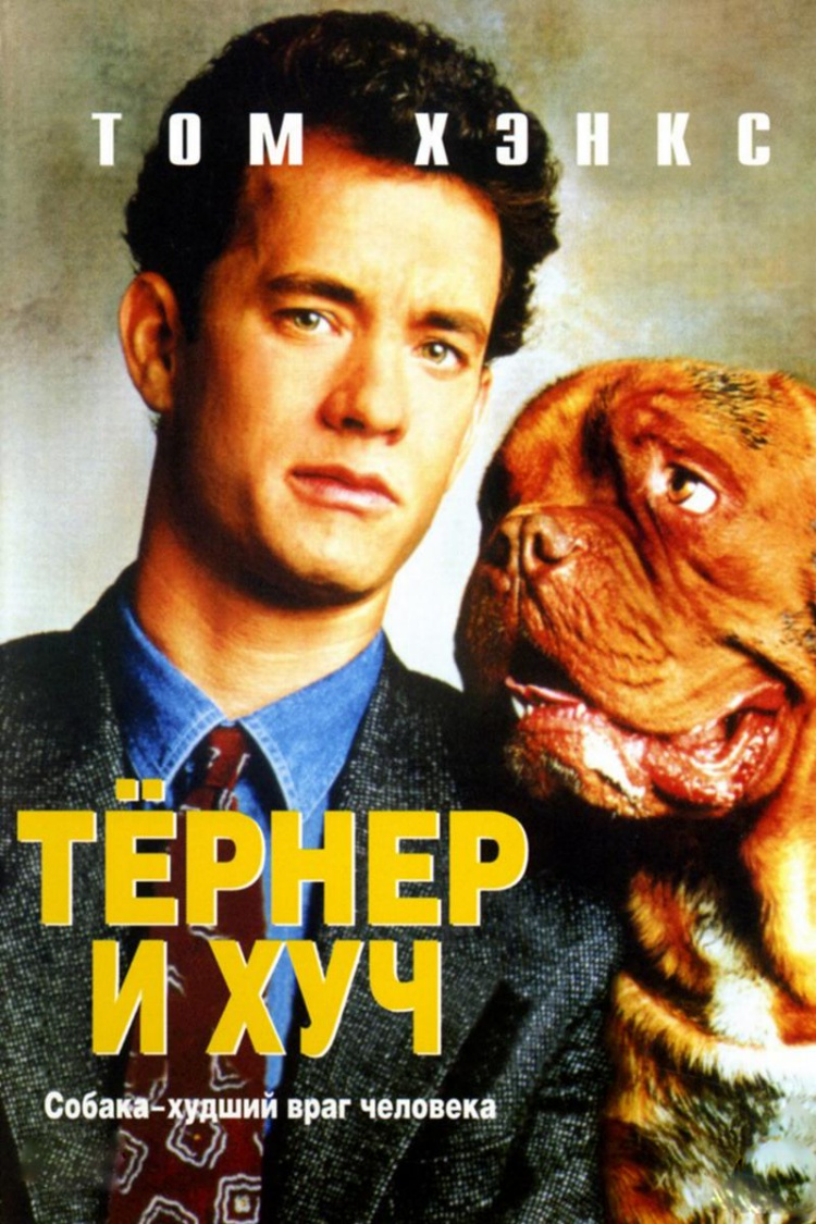 Тёрнер и Хуч — обложка