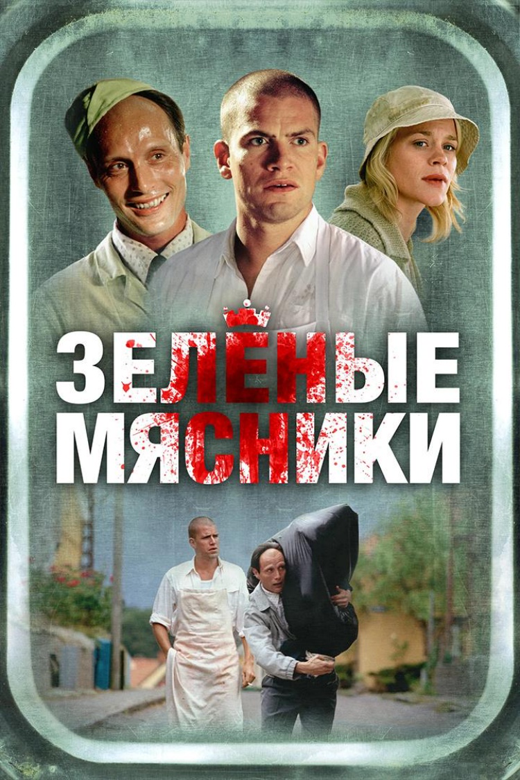 Зелёные мясники — обложка