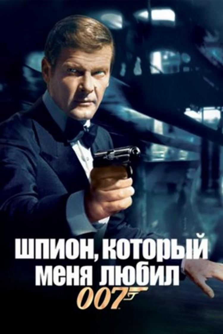 Шпион, который меня любил — обложка