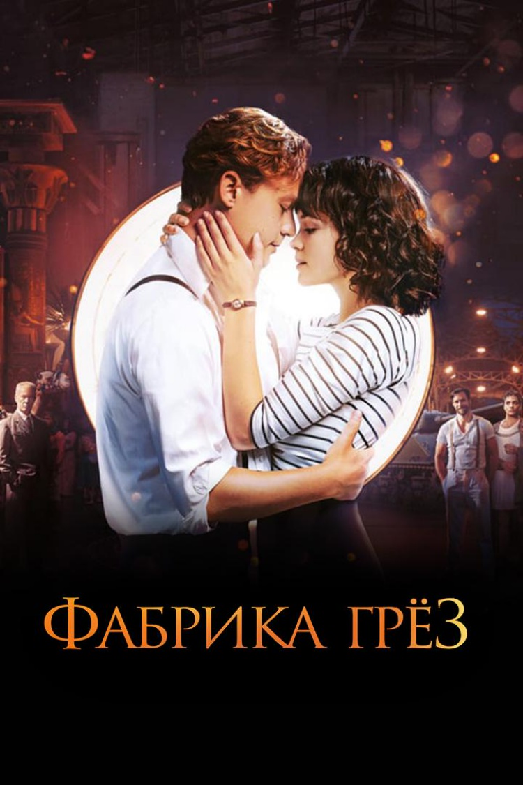 Фабрика грёз — обложка