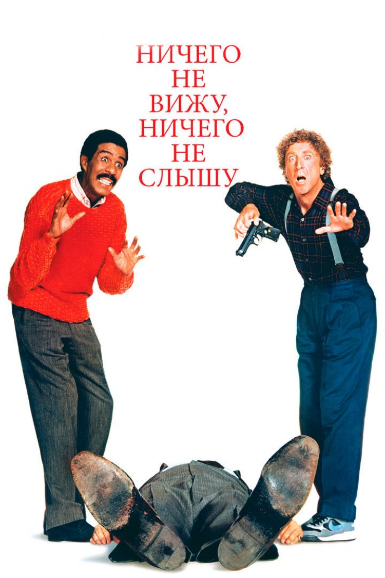Ничего не вижу, ничего не слышу — обложка