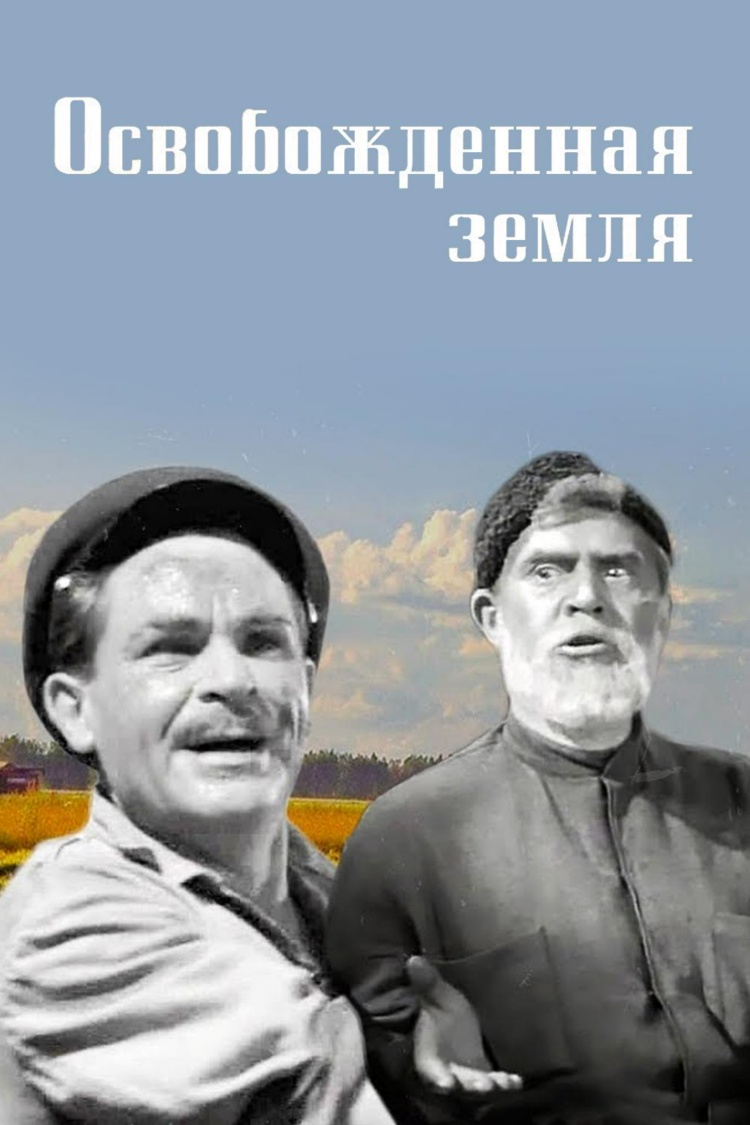 Освобождённая земля — обложка