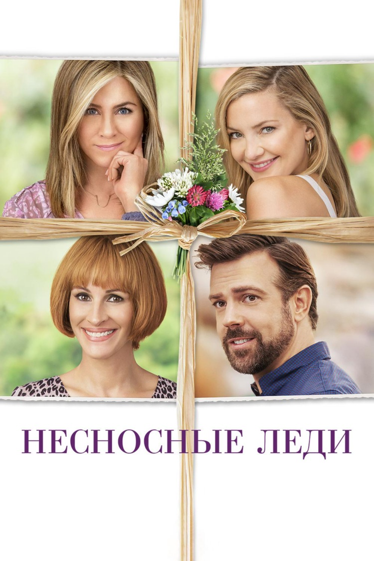 Несносные леди — обложка