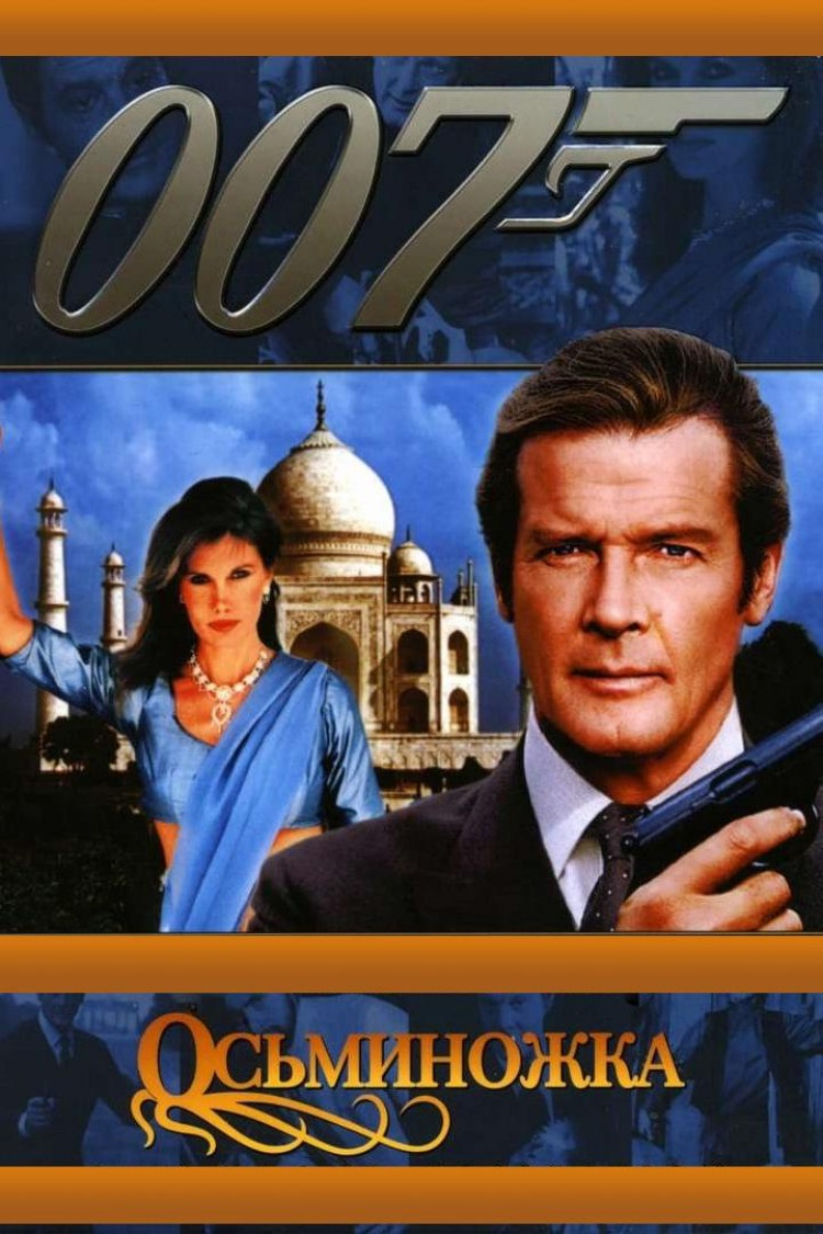 Джеймс Бонд-агент 007. Осьминожка — обложка