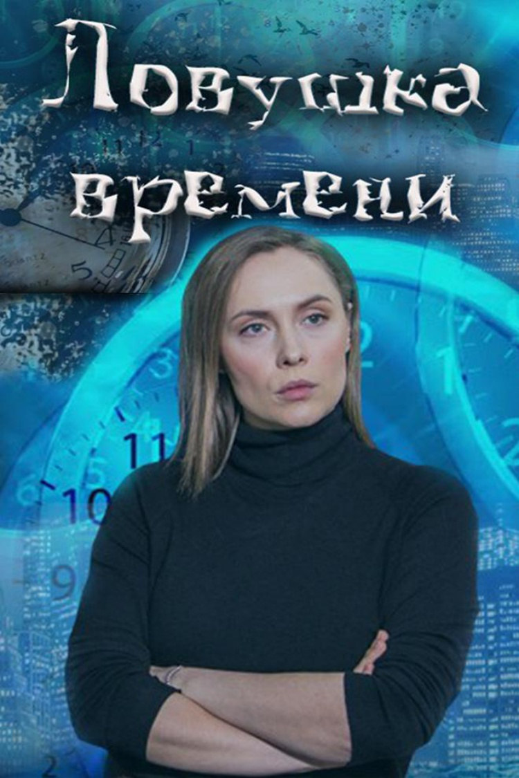 Ловушка времени — обложка
