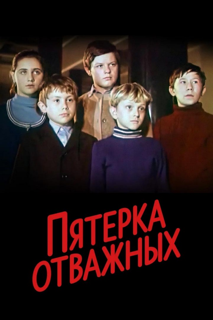 Пятёрка отважных — обложка