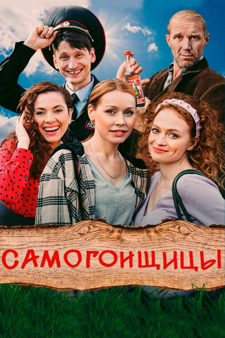 Самогонщицы — обложка