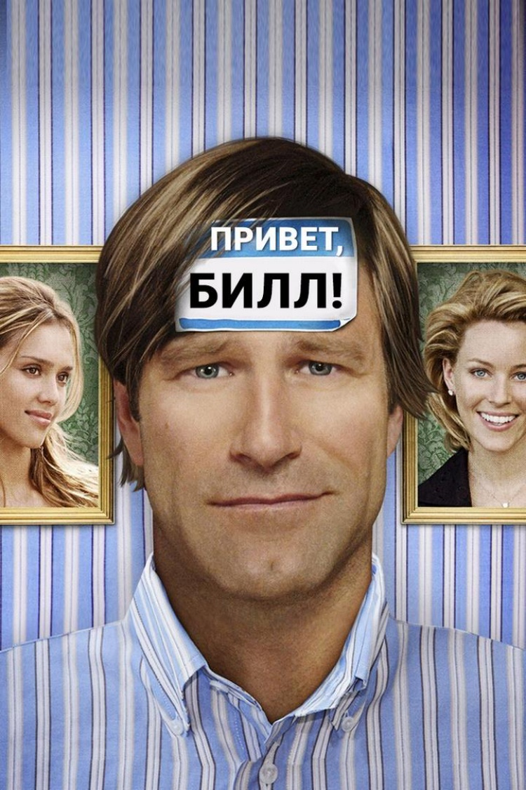Привет, Билл! — обложка