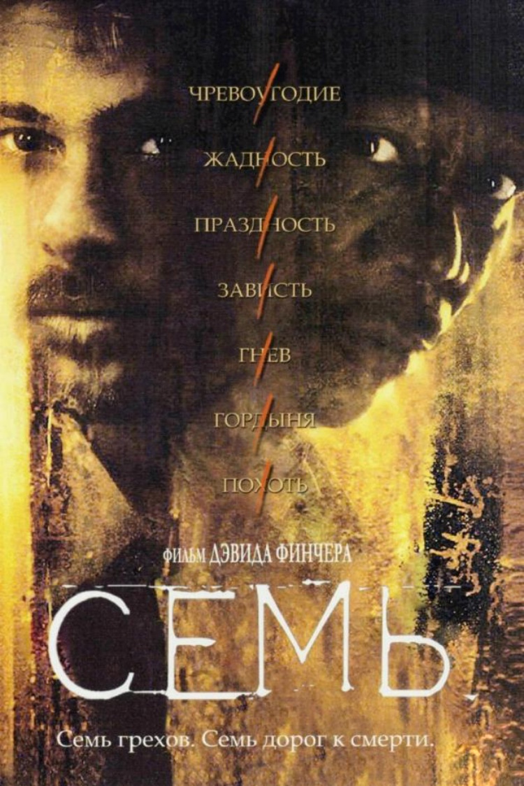 Семь — обложка