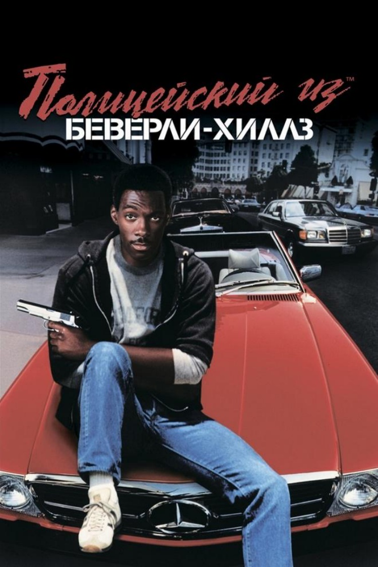 Полицейский из Беверли-Хиллз — обложка