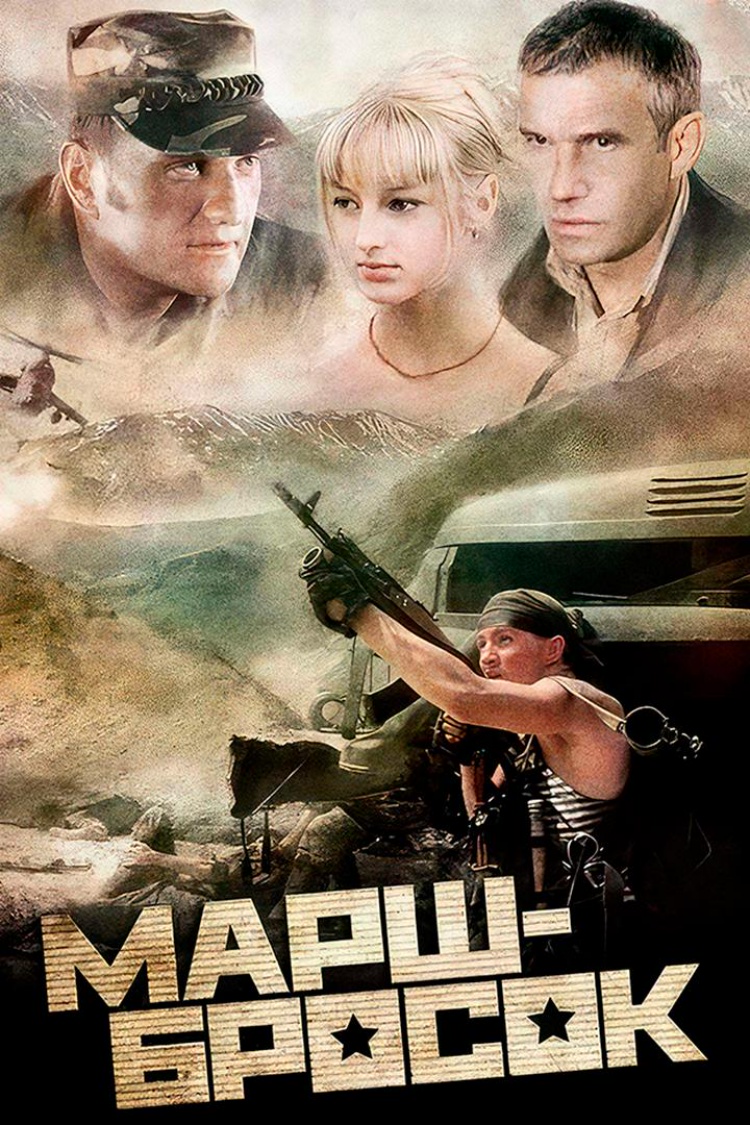 Марш-бросок — обложка