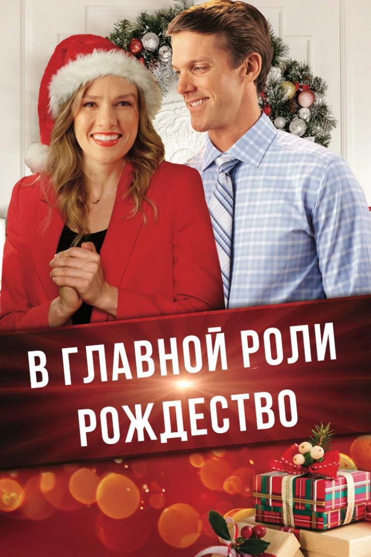 В главной роли - Рождество — обложка